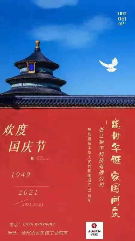 شرکت ژجیانگ جوفنگ، صمیمانه برای سرزمین مادری سعادت و سعادت آرزو می کند.