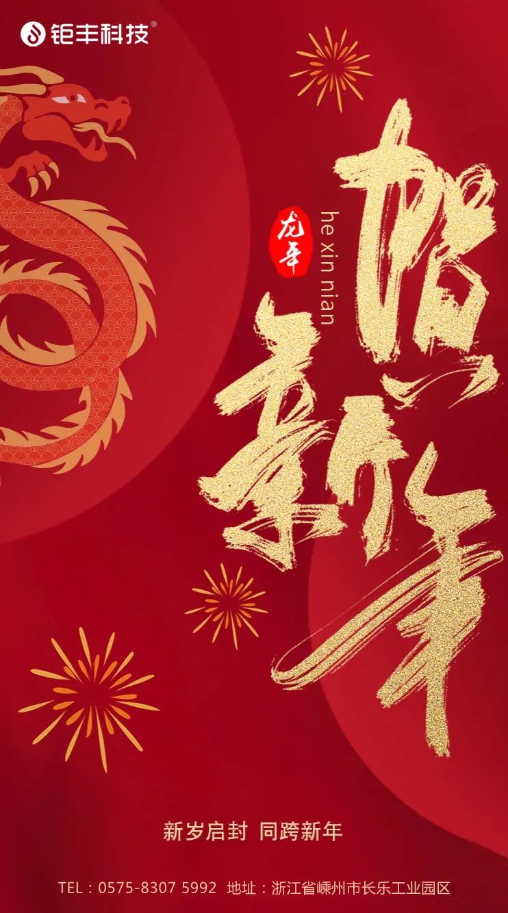 با سال قدیم خداحافظی کنید و به سال جدید خوش آمدید. جوفنگ برای شما در سال اژدها آرزوی موفقیت می کند.